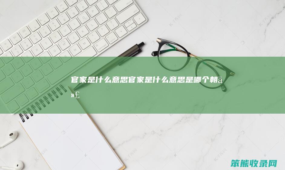 官家是什么意思（官家是什么意思是哪个朝代）