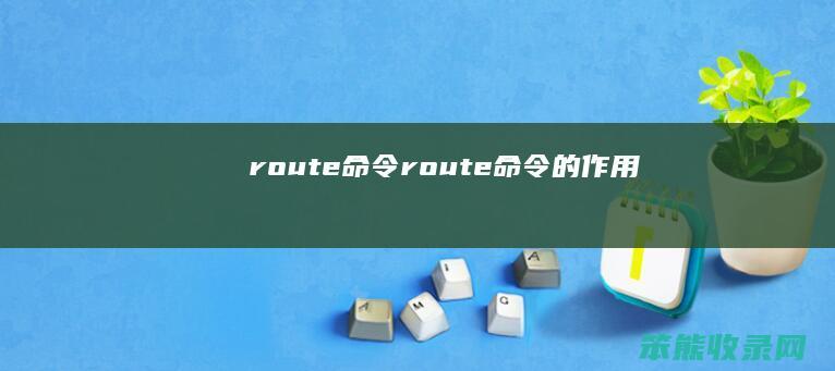 route命令（route命令的作用）
