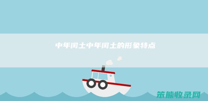 中年闰土（中年闰土的形象特点）