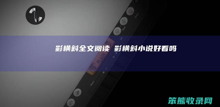 玥影横斜全文阅读（玥影横斜小说好看吗）
