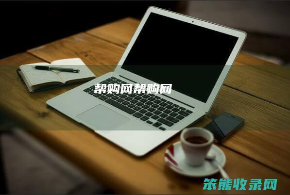 帮购网（帮购网）