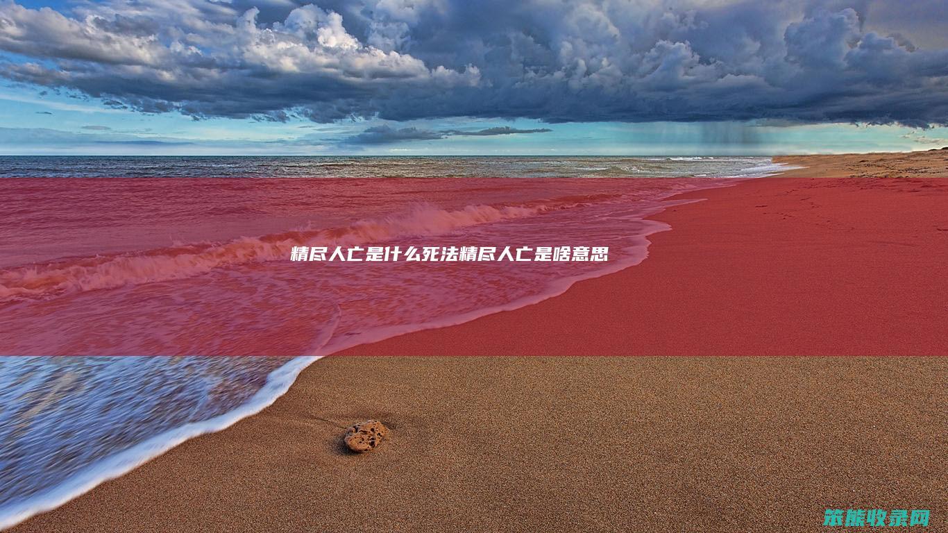 精尽人亡是什么死法（精尽人亡是啥意思）