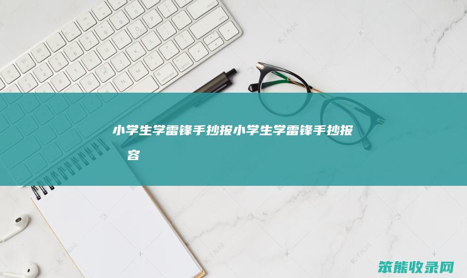 小学生学雷锋手抄报（小学生学雷锋手抄报内容）
