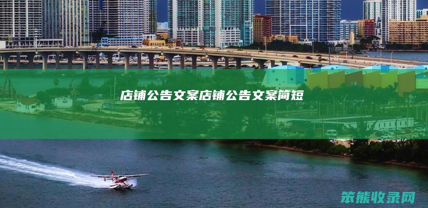 店铺公告文案（店铺公告文案简短）