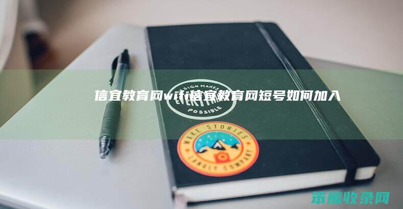 信宜教育网wifi（信宜教育网短号如何加入）