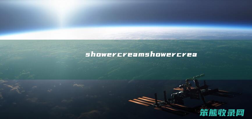 showercream（showercream是什么意思中文翻译）