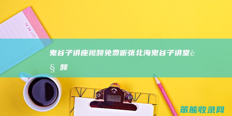 鬼谷子讲座视频免费听张北海（鬼谷子讲堂视频）