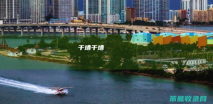 干墙（干墙）