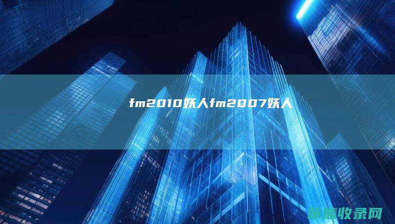 fm2010妖人（fm2007妖人）