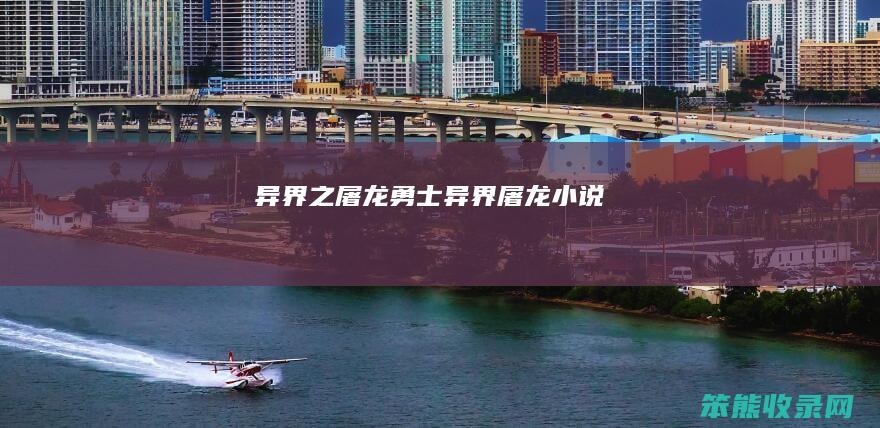 异界之屠龙勇士（异界屠龙小说）