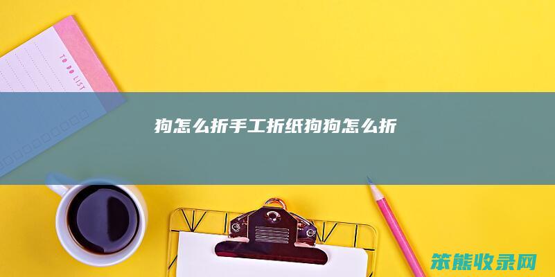 狗怎么折（手工折纸狗狗怎么折）
