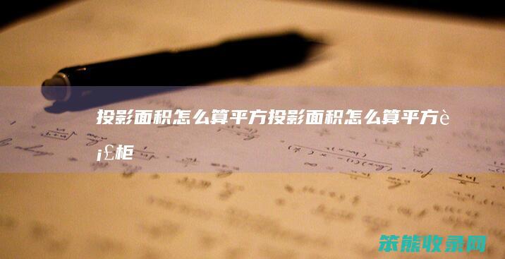 投影面积怎么算平方（投影面积怎么算平方衣柜）