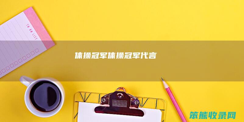 体操冠军（体操冠军代言）