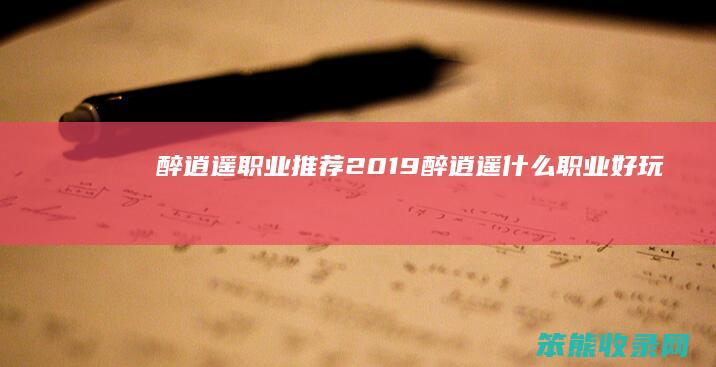 醉逍遥职业推荐2019（醉逍遥什么职业好玩）