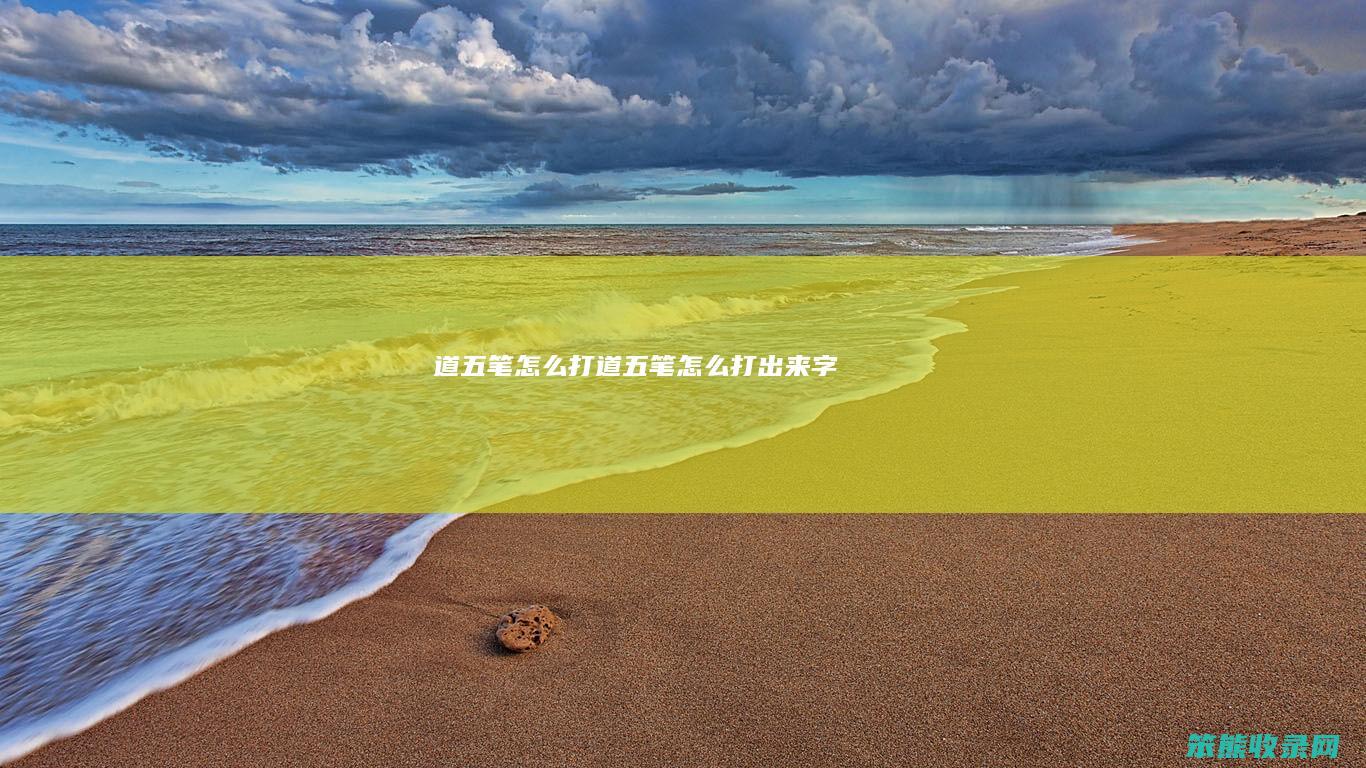 道五笔怎么打（道五笔怎么打出来字）