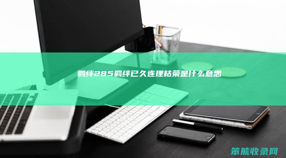 羁绊28.5（羁绊已久连理枯荣是什么意思）