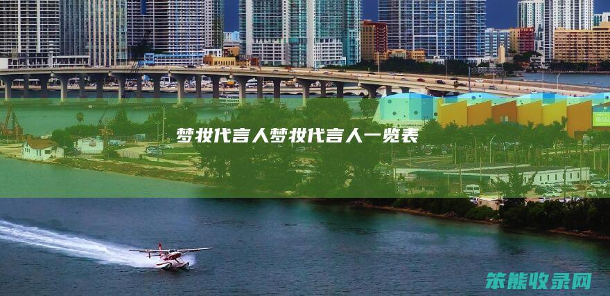 梦妆代言人（梦妆代言人一览表）