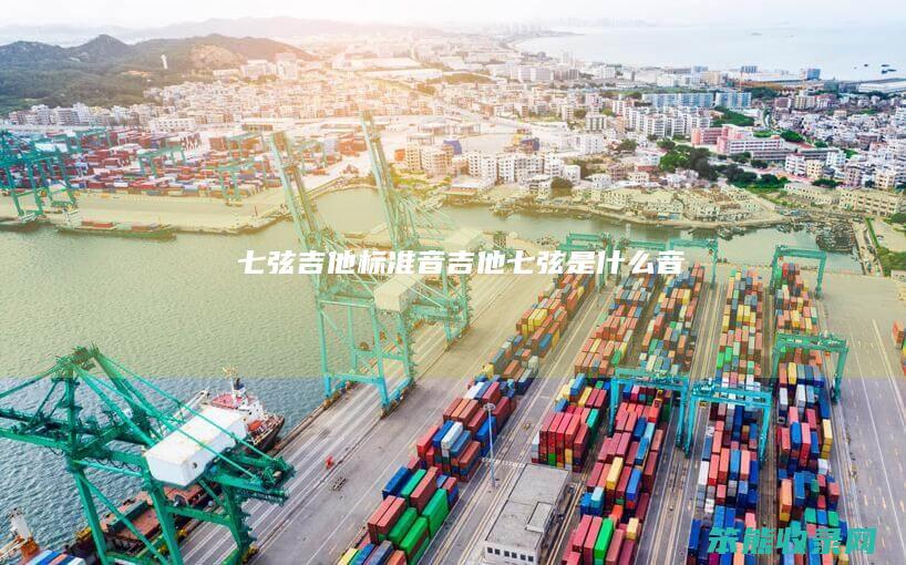 七弦吉他标准音（吉他七弦是什么音）