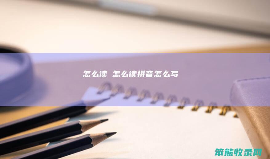 鋆怎么读（鋆怎么读拼音怎么写）