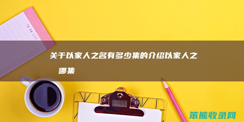 关于以家人之名有多少集的介绍（以家人之名哪集最感人）
