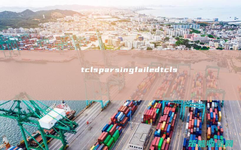 tclsparsingfailed（tclsparsingfailed）