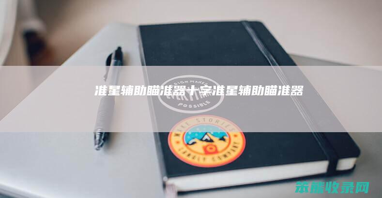 准星辅助瞄准器（十字准星辅助瞄准器）