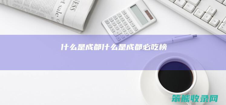 什么是成都（什么是成都必吃榜）