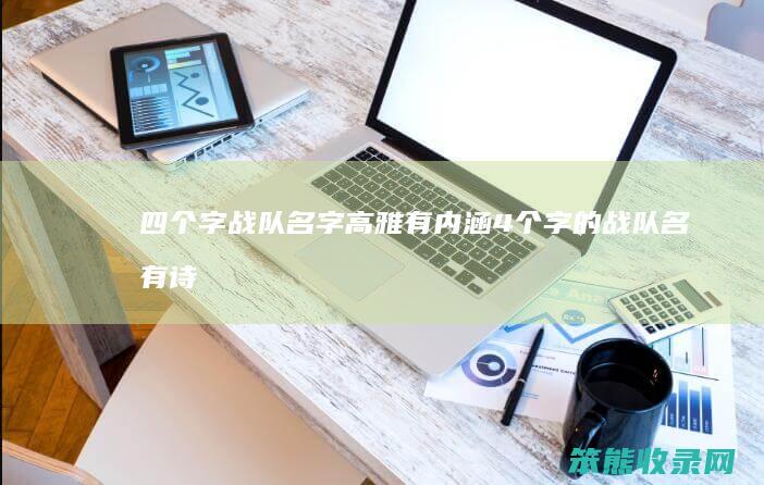 四个字战队名字高雅有内涵（4个字的战队名有诗意）