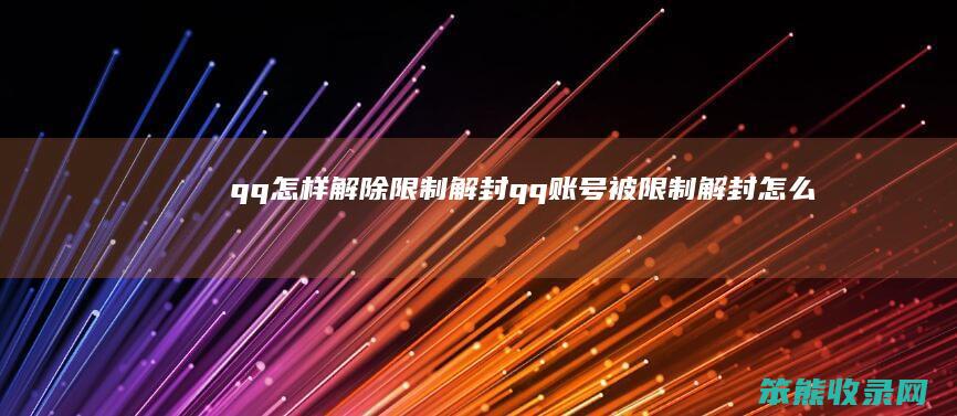 qq怎样解除限制解封（qq账号被限制解封怎么办想要快速解冻）