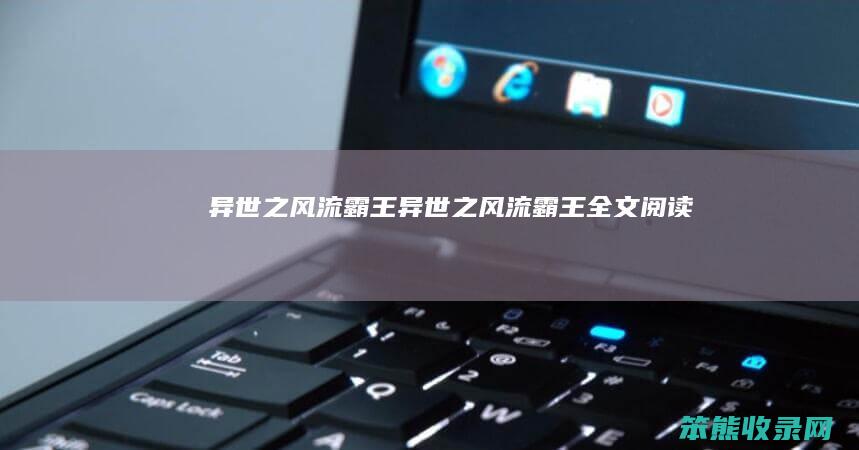 异世之风流霸王（异世之风流霸王全文阅读）