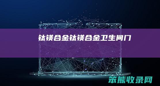钛镁合金（钛镁合金卫生间门）