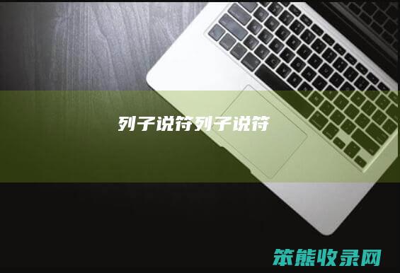 列子说符（列子说符）