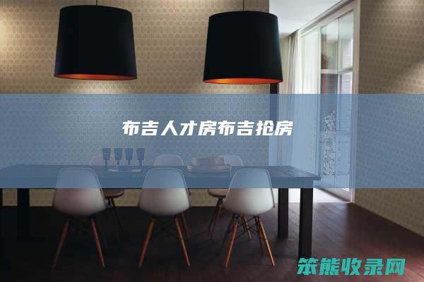 布吉人才房（布吉抢房）