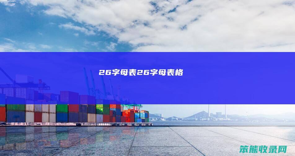 26字母表（26字母表格）