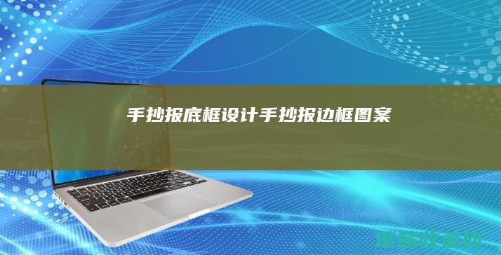 手抄报底框设计（手抄报边框图案）