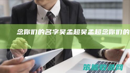念你们的名字吴孟超（吴孟超念你们的名字）