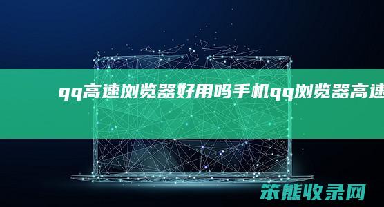 qq高速浏览器好用吗（手机qq浏览器高速模式）
