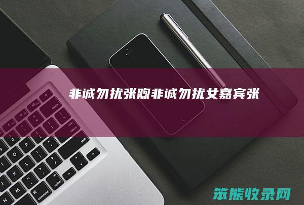 非诚勿扰张煦（非诚勿扰女嘉宾张）