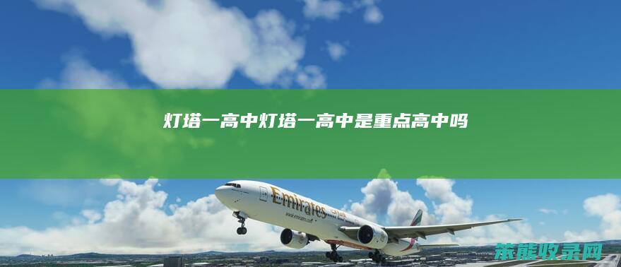 灯塔一高中（灯塔一高中是重点高中吗）