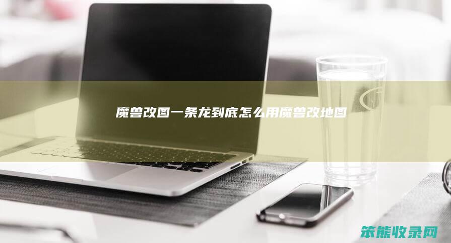 魔兽改图一条龙到底怎么用（魔兽改地图）