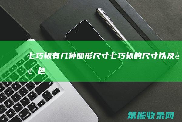 七巧板有几种图形尺寸（七巧板的尺寸以及颜色）