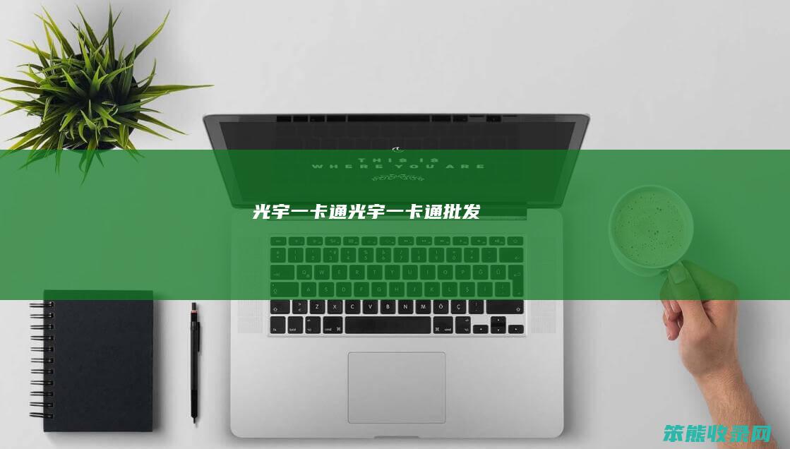 光宇一卡通（光宇一卡通批发）