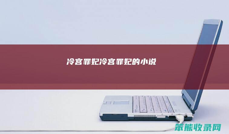 冷宫罪妃（冷宫罪妃的小说）