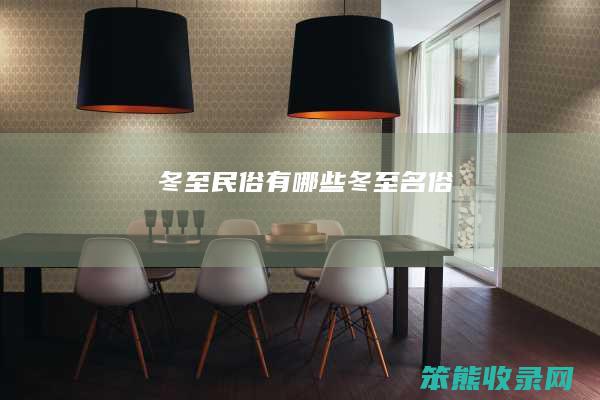 冬至民俗有哪些（冬至名俗）