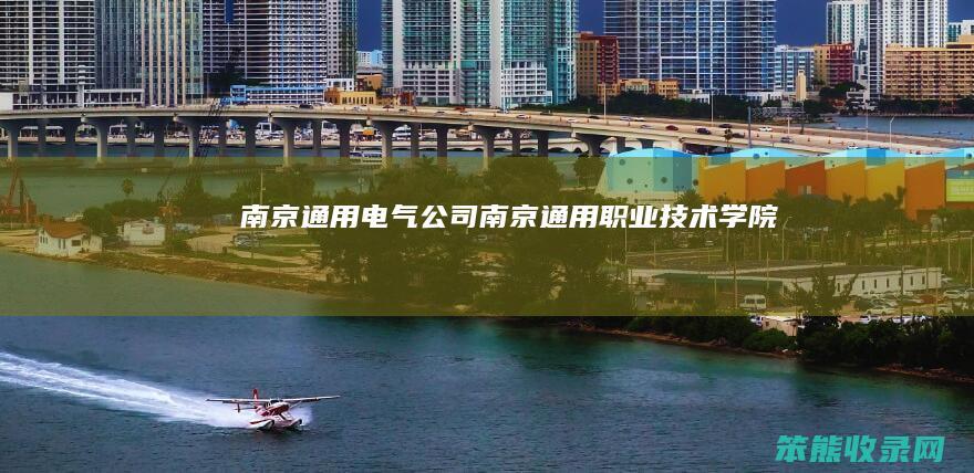 南京通用电气公司（南京通用职业技术学院）