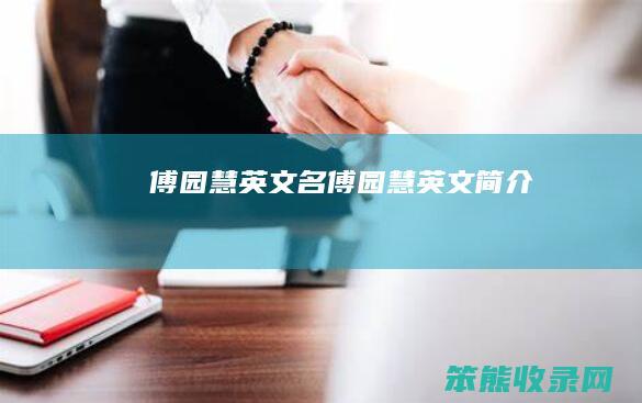 傅园慧英文名（傅园慧英文简介）