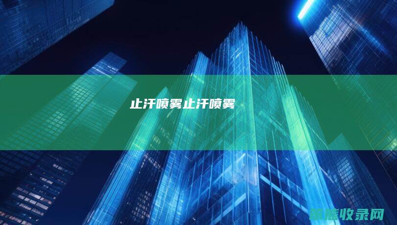 止汗喷雾（止汗喷雾）