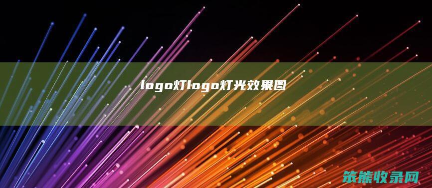logo灯（logo灯光效果图）