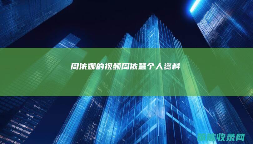 周依娜的视频（周依慧个人资料）