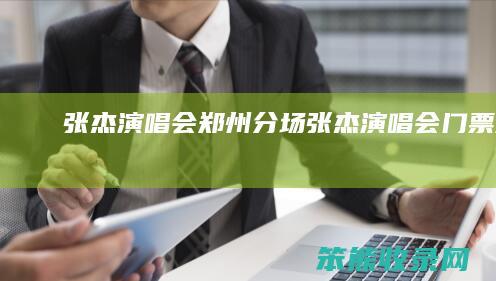 张杰演唱会郑州分场（张杰演唱会门票郑州）